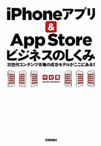 「iPhoneアプリ & AppStore」ビジネスのしくみ （次世代コンテンツ市場の成 (中古品)