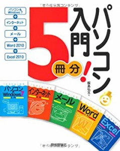 パソコン入門5冊分!　＜Windows7+インターネット+メール+Word 2010+Excel20(中古品)