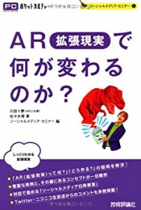 AR（拡張現実）で何が変わるのか？ (PCポケットカルチャー)(中古品)