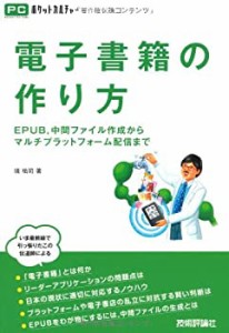 電子書籍の作り方 (PCポケットカルチャー)(中古品)