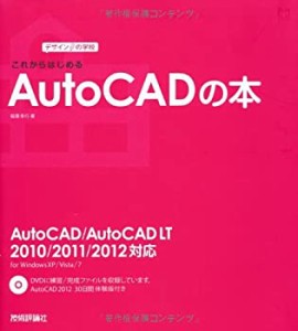 デザインの学校 これからはじめるAutoCADの本 　AutoCAD/AutoCAD LT 2010/2(中古品)