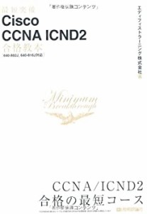 最短突破 Cisco CCNA ICND2 合格教本 〔640-802J%カンマ%640-816J対応〕(中古品)