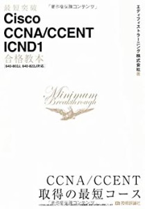 最短突破 Cisco CCNA/CCENT ICND1 合格教本 〔640-802J%カンマ%640-822J対応〕(中古品)