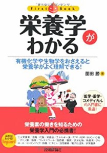 栄養学がわかる (ファーストブック)(中古品)