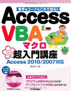 AccessVBAマクロ超入門講座 Access2010/2007対応(中古品)