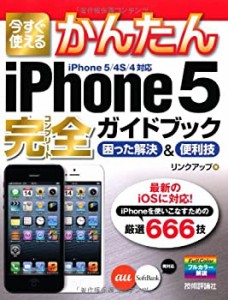 今すぐ使えるかんたん iPhone5完全ガイドブック 困った解決&便利技(中古品)