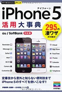 今すぐ使えるかんたんPLUS iPhone5活用大事典(中古品)