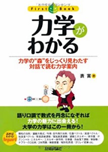 力学がわかる (ファーストブック)(中古品)