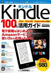 Kindle 100%活用ガイド 〔Fire/Fire HD/Paperwhite対応〕 (100%ガイド)(中古品)