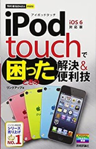 今すぐ使えるかんたんmini iPod touchで困ったときの解決&便利技(中古品)