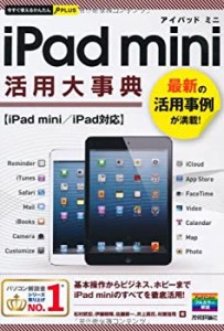 今すぐ使えるかんたんPLUS iPad mini 活用大事典(中古品)