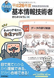 キタミ式イラストIT塾 基本情報技術者 平成26年度(中古品)