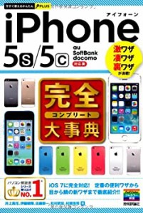 今すぐ使えるかんたんPLUS iPhone 5s/5c 完全大事典(中古品)