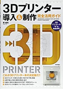 3Dプリンター導入&制作 完全活用ガイド(中古品)