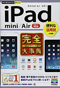 今すぐ使えるかんたんPLUS iPad mini/Air 完全大事典(中古品)