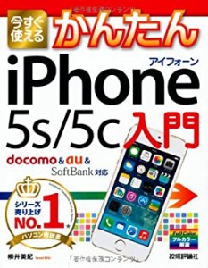 今すぐ使えるかんたん iPhone5s/5c入門 [docomo&au&SoftBank対応](中古品)