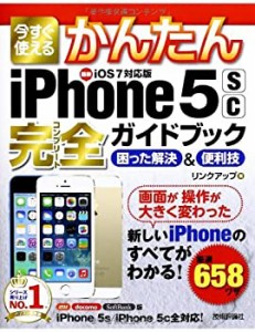 今すぐ使えるかんたん iPhone5s/5c完全ガイドブック 困った解決&便利技 [iO(中古品)
