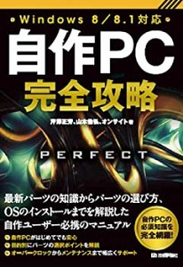 自作PC完全攻略 Windows8/8.1対応(中古品)