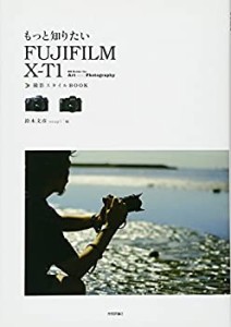 もっと知りたい FUJIFILM X-T1撮影スタイルBOOK (Books for Art and Photog(中古品)