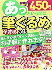 あっという間に筆ぐるめ年賀状 2015年版(未使用 未開封の中古品)