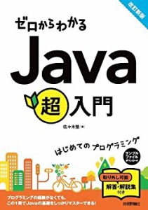 ゼロからわかる Java超入門 [改訂新版](中古品)