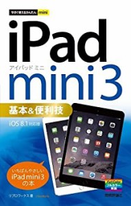 今すぐ使えるかんたんmini iPad mini 3 基本&便利技 [iOS 8.1 対応版](中古品)