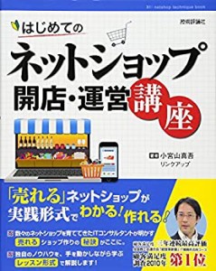 はじめてのネットショップ 開店・運営講座(中古品)