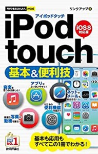 今すぐ使えるかんたんmini iPod touch 基本&便利技 ［iOS 8対応版］(中古品)