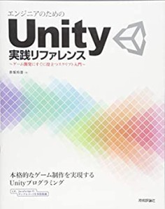 エンジニアのためのUnity実践リファレンス 〜 ゲーム開発にすぐに役立つス (中古品)