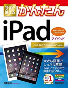 今すぐ使えるかんたん　iPad ［iPad Air 2/iPad mini 3対応版］(未使用 未開封の中古品)