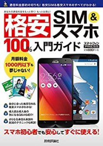 格安 SIM&スマホ　100%入門ガイド (100%ガイド)(中古品)