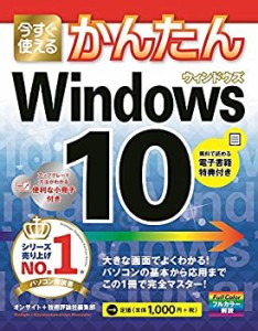 今すぐ使えるかんたん　Windows 10(中古品)