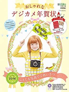 おしゃれなデジカメ年賀状 2016(未使用 未開封の中古品)