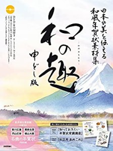 日本の美を伝える和風年賀状素材集「和の趣」申どし版(未使用 未開封の中古品)