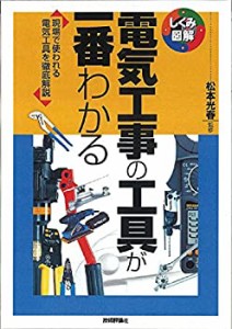 電気工事の工具が一番わかる (しくみ図解)(未使用 未開封の中古品)