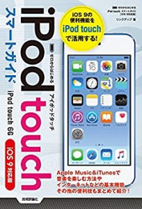 ゼロからはじめる iPod touch スマートガイド [iOS 9対応版](中古品)