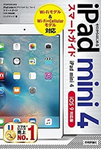 ゼロからはじめる iPad mini 4 スマートガイド [iOS 9対応版](未使用 未開封の中古品)