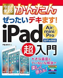 今すぐ使えるかんたん ぜったいデキます! iPad Air / mini / Pro 超入門(中古品)