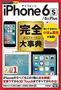 今すぐ使えるかんたんPLUS+ iPhone 6s/6s Plus 完全大事典(中古品)