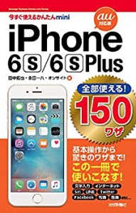 今すぐ使えるかんたんmini 全部使える! iPhone 6s/6s Plus 150ワザ[au 対応(中古品)