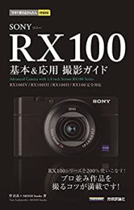 今すぐ使えるかんたんmini SONY RX100 基本&応用 撮影ガイド[RX100IV/RX100(中古品)