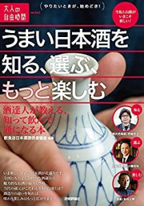 うまい日本酒を知る、選ぶ、もっと楽しむ ~酒達人が教える、知って飲んで通(中古品)