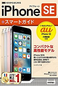 ゼロからはじめる iPhone SE スマートガイド au完全対応版(中古品)