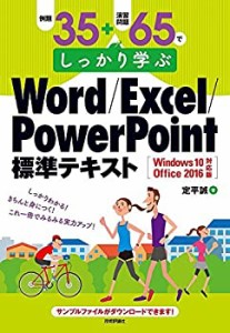 例題35+演習問題65でしっかり学ぶ Word/Excel/PowerPoint標準テキストWindo(中古品)