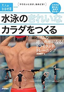 水泳のきれいなカラダをつくる ~スリムな逆三角形になる! ドライランドトレ(中古品)