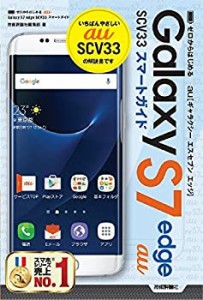 ゼロからはじめる au Galaxy S7 edge SCV33 スマートガイド(中古品)