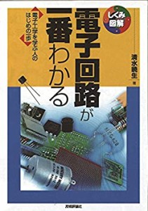 電子回路が一番わかる (しくみ図解)(中古品)