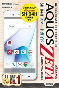 ゼロからはじめる ドコモ AQUOS ZETA SH-04Hスマートガイド(中古品)