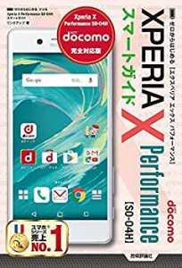 ゼロからはじめる ドコモ Xperia X Performance SO-04H スマートガイド(中古品)