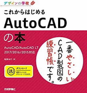 デザインの学校 これからはじめる AutoCADの本 AutoCAD/AutoCAD LT 2017/20(中古品)